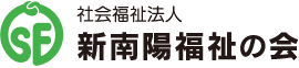 社会福祉法人　新南陽福祉の会