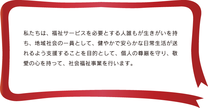 社会福祉法人 新南陽福祉の会　基本理念