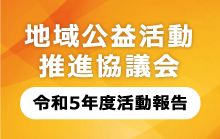 地域公益活動推進協議会　令和5年度活動報告