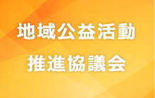 地域公益活動推進協議会